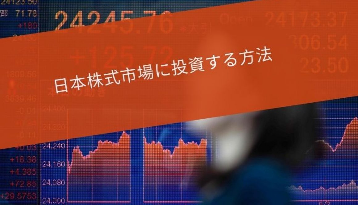 日本株式市場に投資する方法
